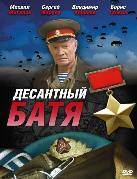 Десантный Батя - постер сериала